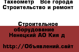 Тахеометр - Все города Строительство и ремонт » Строительное оборудование   . Ненецкий АО,Кия д.